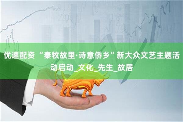 优速配资 “秦牧故里·诗意侨乡”新大众文艺主题活动启动_文化_先生_故居