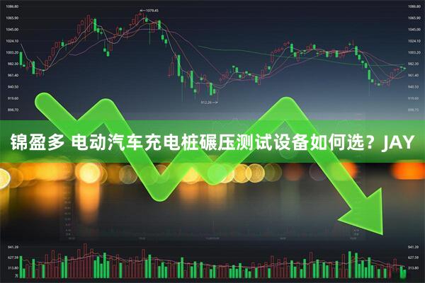 锦盈多 电动汽车充电桩碾压测试设备如何选？JAY